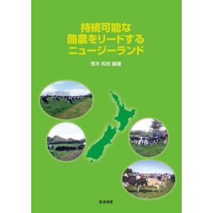 持続可能な酪農をリードするニュージーランド / 荒木和秋｜books-ogaki