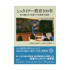 シュタイナー教育１００年　８０カ国の人々を魅了する教育の宝庫 / 広瀬　俊雄　他編