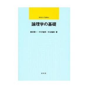論理学の基礎 / 飯田　賢一　他