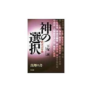 神の選択 終末への序曲 真理の書 下塚誠 Bk Bookfanプレミアム 通販 Yahoo ショッピング