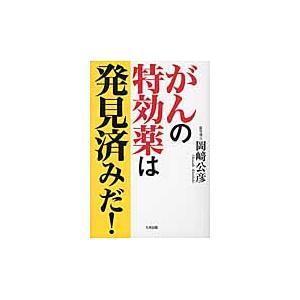 がんの特効薬は発見済みだ！ / 岡崎　公彦　著