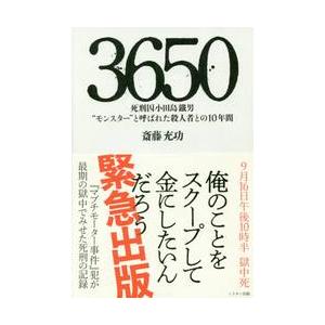 ３６５０　死刑囚小田島鐵男“モンスター”と呼ばれた殺人者との１０年間 / 斎藤　充功　著