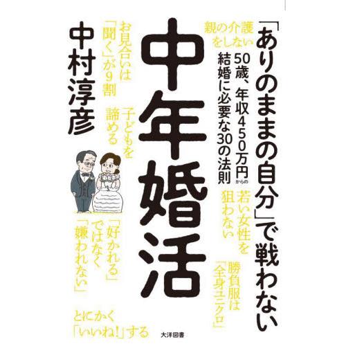 中年婚活　５０歳、年収４５０万円からの結婚に必要な３０の法則 / 中村淳彦