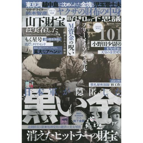 昭和の不思議１０１　２０２３年陽春号