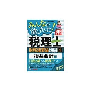 みんなが欲しかった！税理士財務諸表論の教科書＆問題集　２０１４年度版１ / ＴＡＣ株式会社（税理士講...