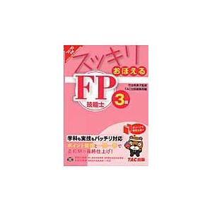 スッキリおぼえるＦＰ技能士３級　２０１４?２０１５年版 / ＴＡＣ株式会社（出版事業部編集