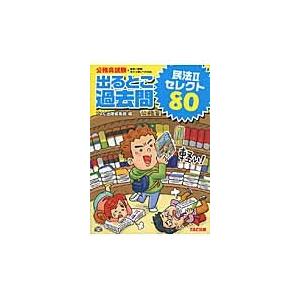 出るとこ過去問　民法２セレクト８０ / ＴＡＣ出版編集部　編