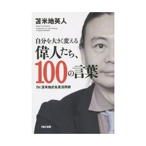 自分を大きく変える偉人たち 100の言葉 Dr 苫米地式名言活用術 Tac出版 電子書籍版 著 苫米地英人 B Ebookjapan 通販 Yahoo ショッピング