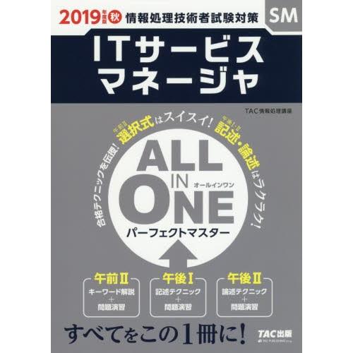 ＩＴサービスマネージャＡＬＬ　ＩＮ　ＯＮＥパーフェクトマスター　２０１９年度版秋 / ＴＡＣ情報処理...