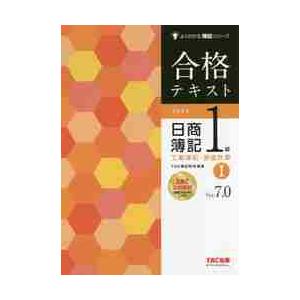 合格テキスト日商簿記１級工業簿記・原価計算　Ｖｅｒ．７．０　１ / ＴＡＣ簿記検定講座