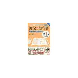 みんなが欲しかった！簿記の教科書日商１級工業簿記・原価計算　３ / 鈴木　隆文　著