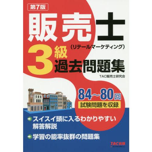 販売士〈リテールマーケティング〉３級過去問題集　８４〜８０回試験問題を収録 / ＴＡＣ販売士研究会
