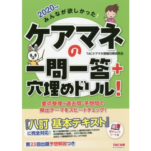 みんなが欲しかった！ケアマネの一問一答＋穴埋めドリル！　２０２０年版 / ＴＡＣケアマネ受験対