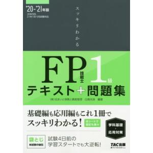 スッキリわかるＦＰ技能士１級テキスト＋問題集《学科基礎・応用対策》　’２０−’２１年版 / 白鳥　光...