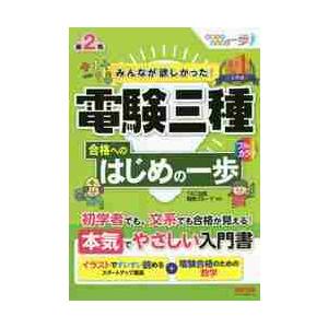 みんなが欲しかった！電験三種合格へのはじめの一歩 / ＴＡＣ出版開発グルー