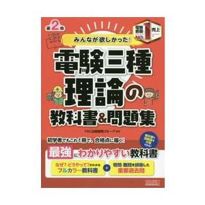 電験三種理論の教科書＆問題集　第２版 / ＴＡＣ出版開発グルー｜books-ogaki