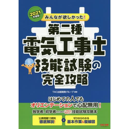 ’２１　第二種電気工事士技能試験の完全攻 / ＴＡＣ出版開発グルー