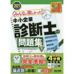 みんなが欲しかった!中小企業診断士の問題集 2025年度版上/TAC中小企業