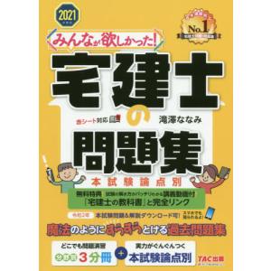 みんなが欲しかった！宅建士の問題集　本試験論点別　２０２１年度版
