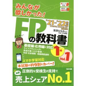 みんなが欲しかった！ＦＰの教科書１級　’２１−’２２年版Ｖｏｌ．１ / 滝澤　ななみ　監修 その他の金融資格関連書籍の商品画像