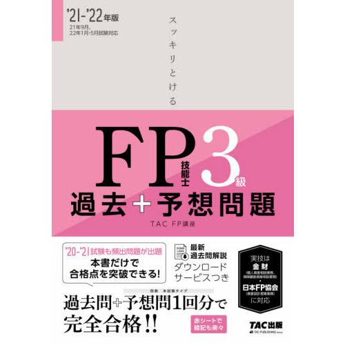 ’２１?２２　ＦＰ技能士３級過去＋予想問 / ＴＡＣ　ＦＰ講座