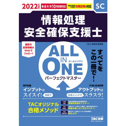 情報処理安全確保支援士ＡＬＬ　ＩＮ　ＯＮＥパーフェクトマスター　２０２２年度版春４月／秋１０月試験対...