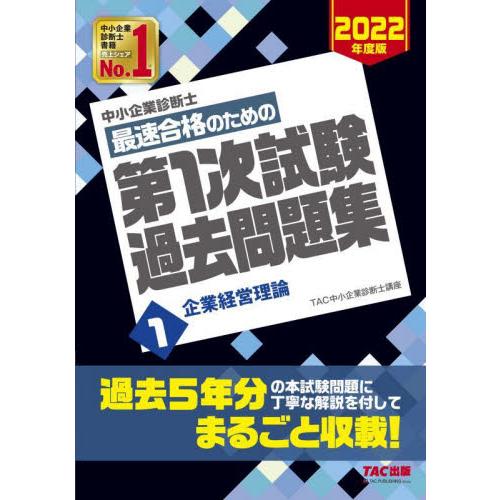 中小企業診断士最速合格のための第１次試験過去問題集　２０２２年度版１ / ＴＡＣ中小企業診断士