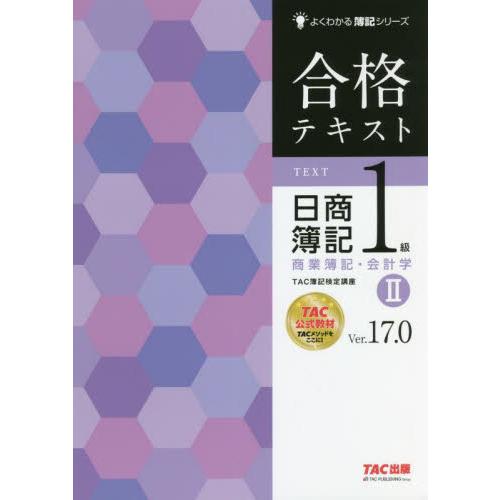 合格テキスト日商簿記１級商業簿記・会計学　Ｖｅｒ．１７．０　２ / ＴＡＣ簿記検定講座