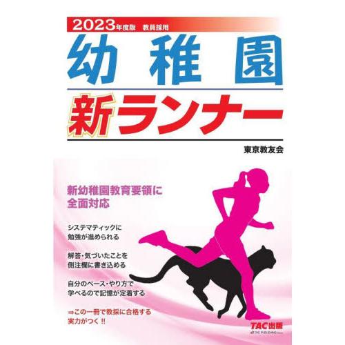 幼稚園新ランナー　教員採用　２０２３年度版 / 東京教友会　編著