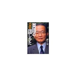 國弘流英語の話しかた / 國弘　正雄