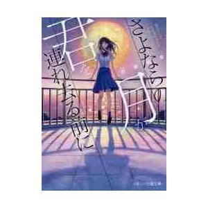 さよならの月が君を連れ去る前に / 日野　祐希　著