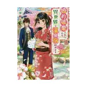 婚約破棄されたので、異世界で温泉宿始めます / 吉澤　紗矢　著