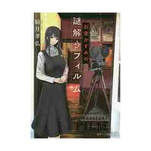 彩堂かすみの謎解きフィルム / 騎月　孝弘　著