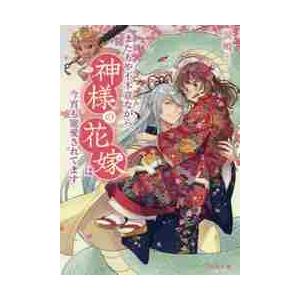 またもや不本意ながら、神様の花嫁は今宵も寵愛されてます / 涙鳴　著