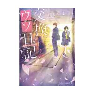 交換ウソ日記　　　２ / 櫻　いいよ　著