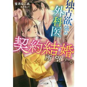 ベリーズ文庫 独占欲強めな外科医は契約結婚を所望する 紀伊國屋書店 通販 Yahoo ショッピング
