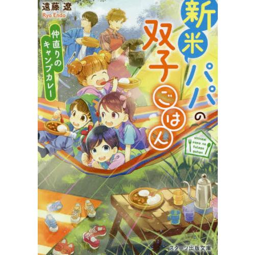 新米パパの双子ごはん〜仲直りのキャンプカ / 遠藤　遼　著