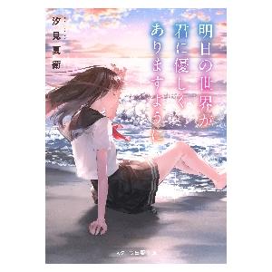 明日の世界が君に優しくありますように / 汐見　夏衛　著