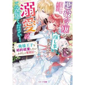 悪役令嬢ですが推し事に忙しいので溺愛はご遠慮ください 俺様王子と婚約破棄したいわたしの奮闘記 電子書籍版 百門一新 八美 わん B Ebookjapan 通販 Yahoo ショッピング