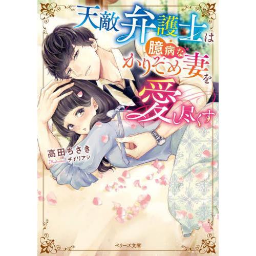 天敵弁護士は臆病なかりそめ妻を愛し尽くす / 高田　ちさき　著