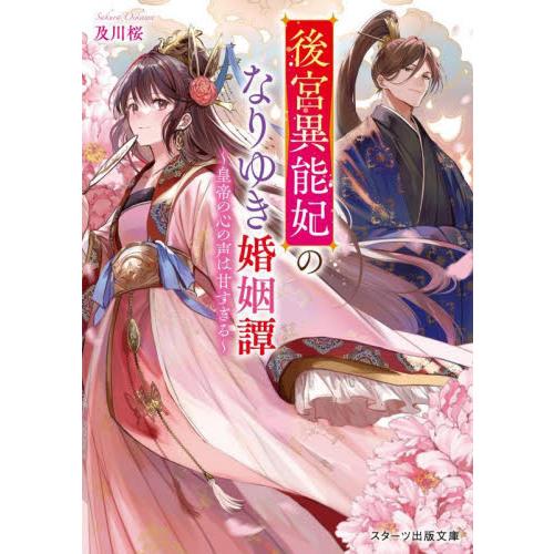 後宮異能妃のなりゆき婚姻譚　皇帝の心の声は甘すぎる / 及川桜　著