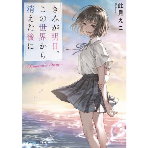 きみが明日、この世界から消えた後に　Ｎａｎａｍｉ’ｓ　Ｓｔｏｒｙ / 此見えこ