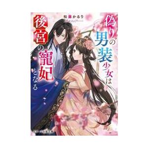 偽りの男装少女は後宮の寵妃となる / 松藤かるり