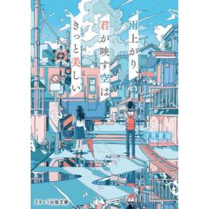 雨上がり、君が映す空はきっと美しい / 汐見夏衛