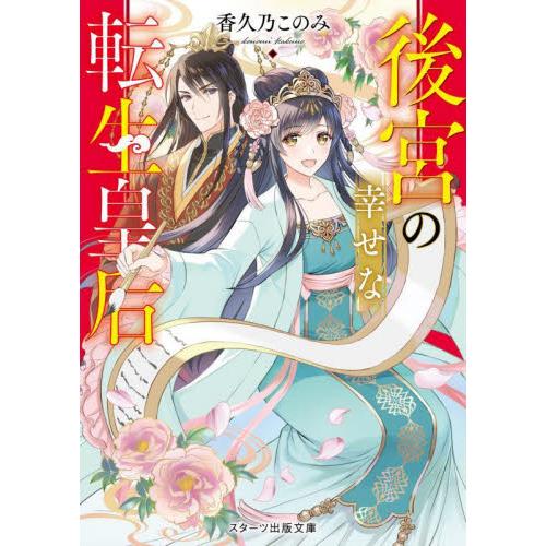後宮の幸せな転生皇后 / 香久乃このみ