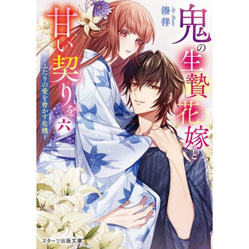 鬼の生贄花嫁と甘い契りを　６ / 湊祥