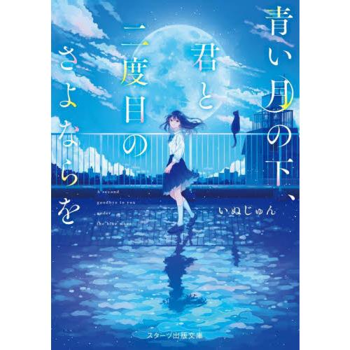青い月の下、君と二度目のさよならを / いぬじゅん