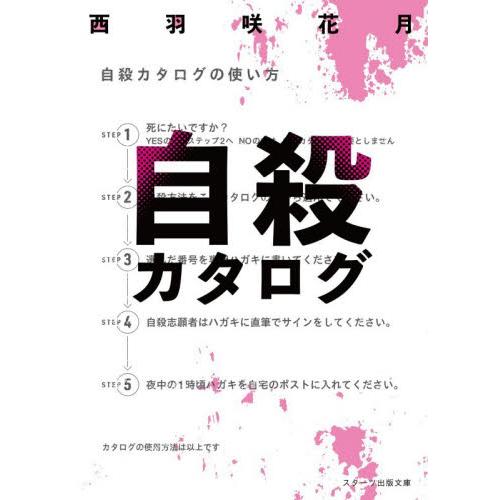 自殺カタログ / 西羽咲花月