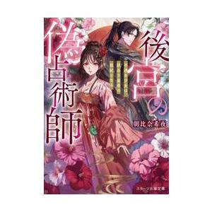 後宮の偽占術師 / 朝比奈希夜