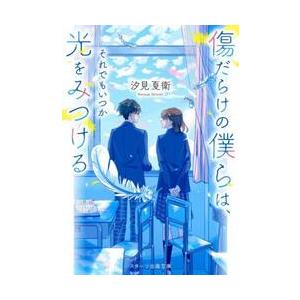 傷だらけの僕らは、それでもいつか光をみつ / 汐見夏衛